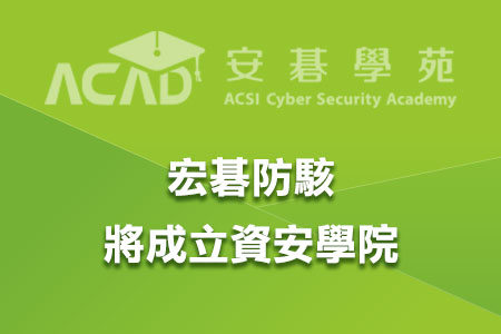 宏碁防駭 將成立資安學院
