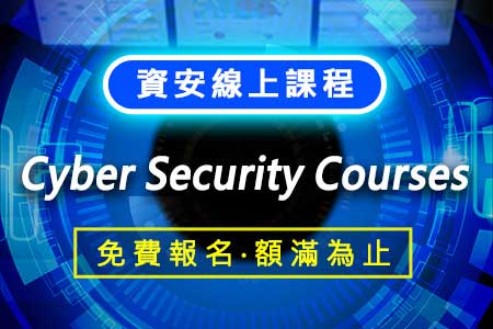 CSR 資安講堂線上課程