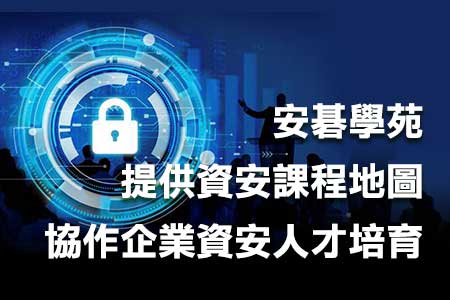 安碁學苑提供資安課程地圖 協作企業資安人才培育